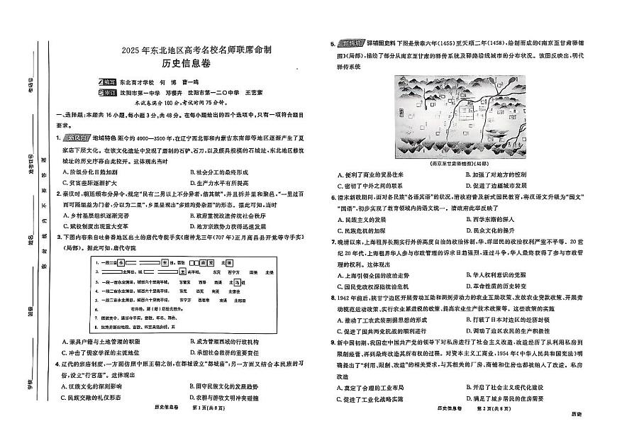 2025屆東北地區(qū)高考名師名校聯(lián)席命制-歷史模擬信息卷（含答題卡+答案）第1頁