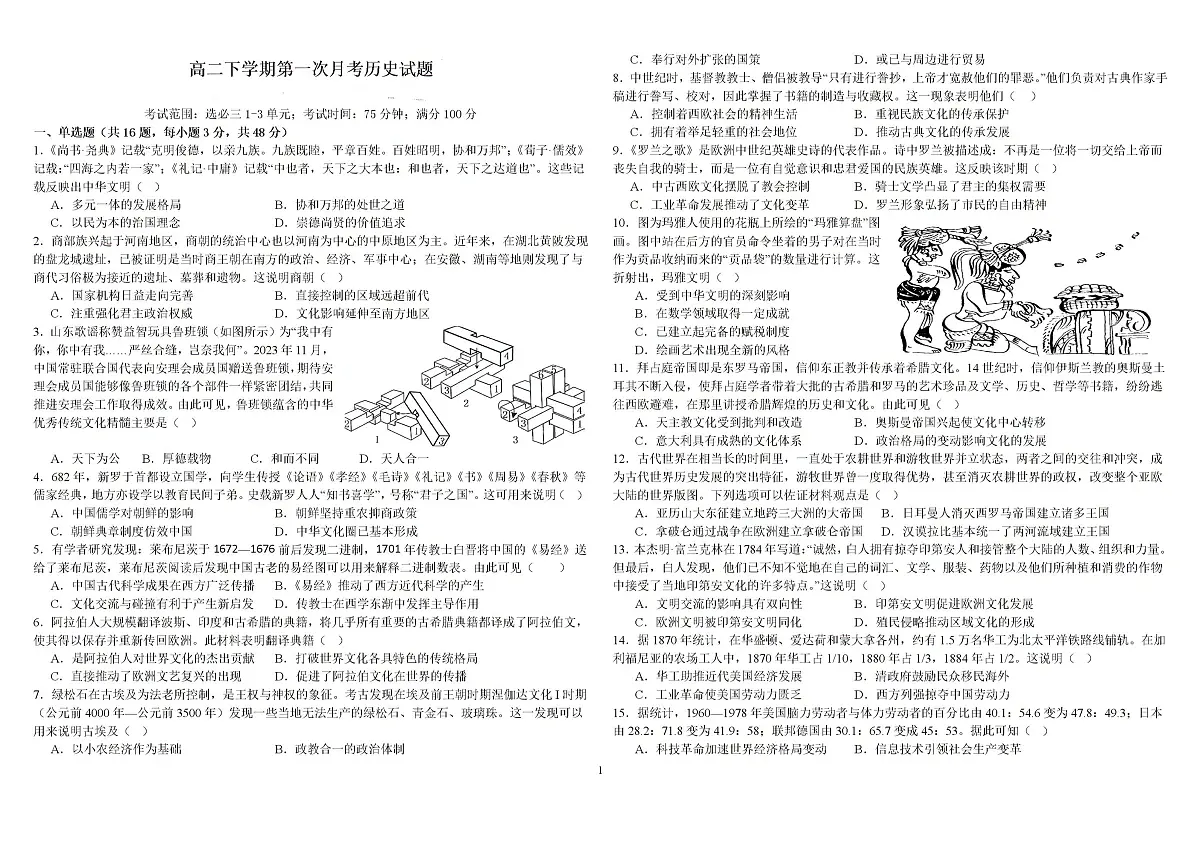2024—2025学年度河北省邯郸市大名县第一中学高二下学期3月月考历史试题(含答案)第1页