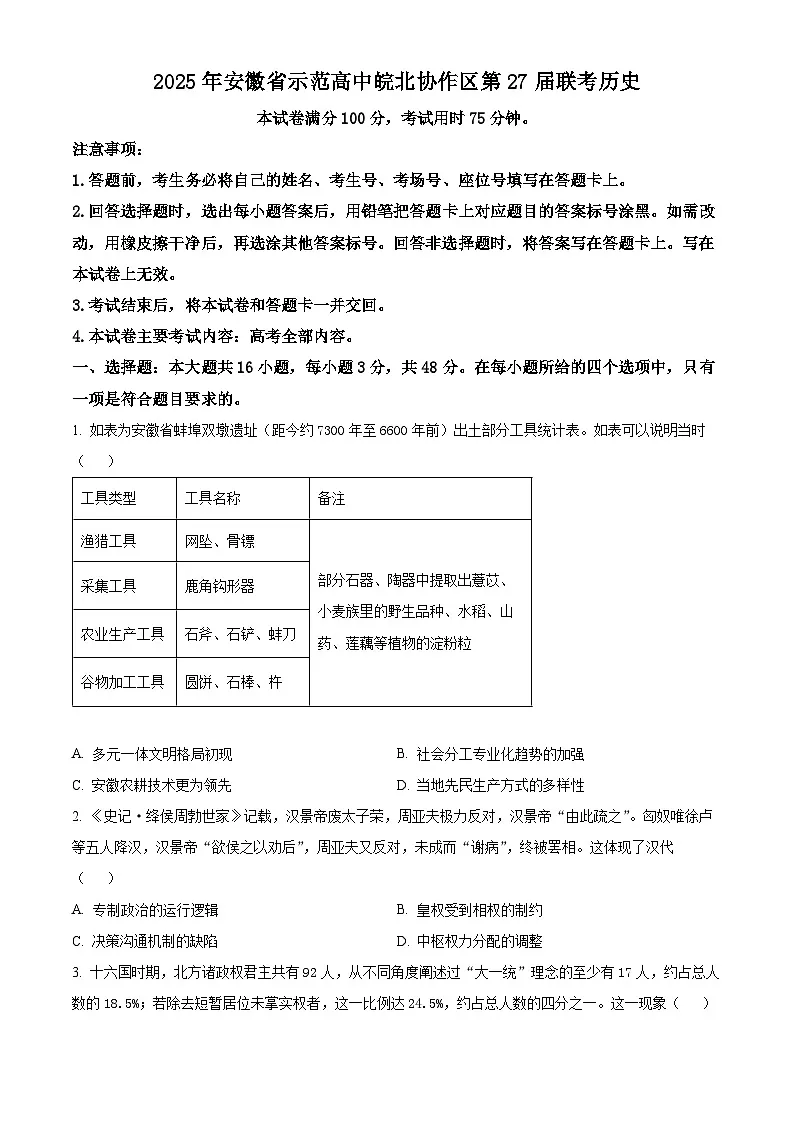 2025届安徽省示范高中皖北协作区高三下学期一模考试历史试题(原卷版+解析版)第1页