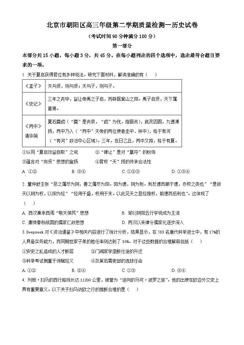 2025届北京市朝阳区高三下学期质量检测(一)历史试题(原卷版+解析版)第1页