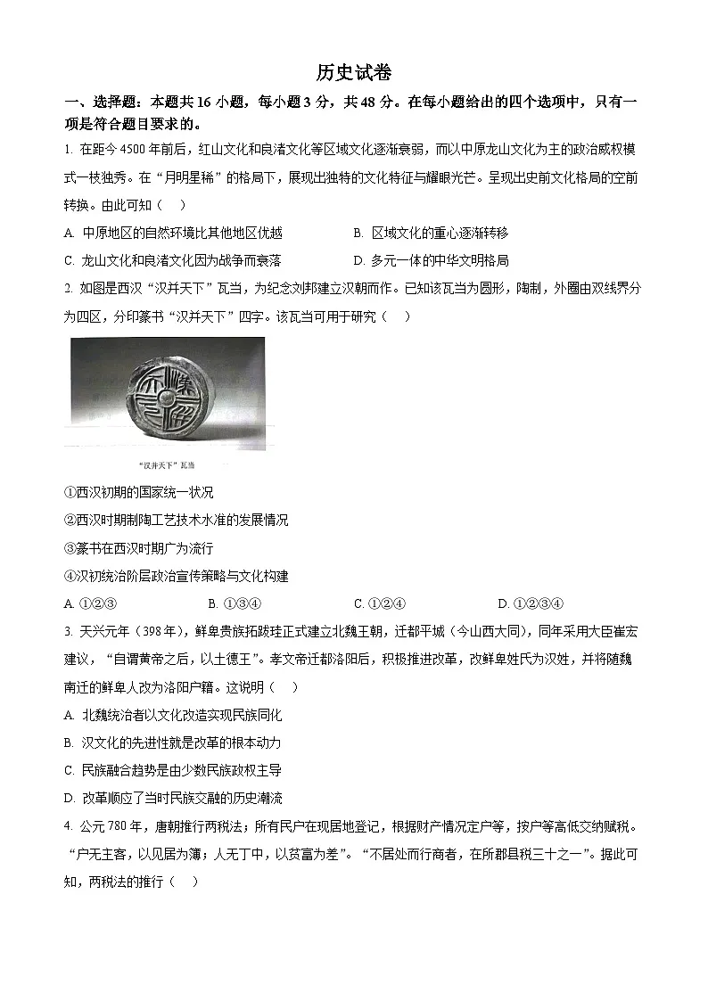 2025届黑龙江省齐齐哈尔市高三下学期二模历史试题(原卷版+解析版)第1页