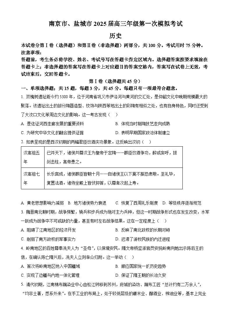 2025届江苏省南京市、盐城市高三下学期第一次模拟考试历史试题(原卷版+解析版)第1页