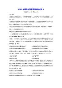 2025年新高考历史预测模拟试卷2（含答案解析）