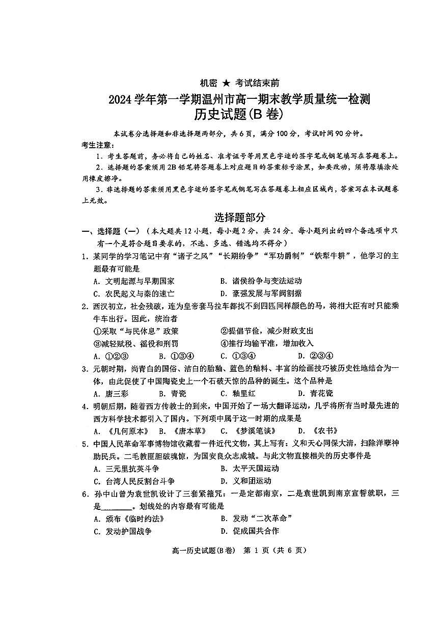 浙江省温州市2024-2025学年高一上期末 历史试卷(含答案)第1页