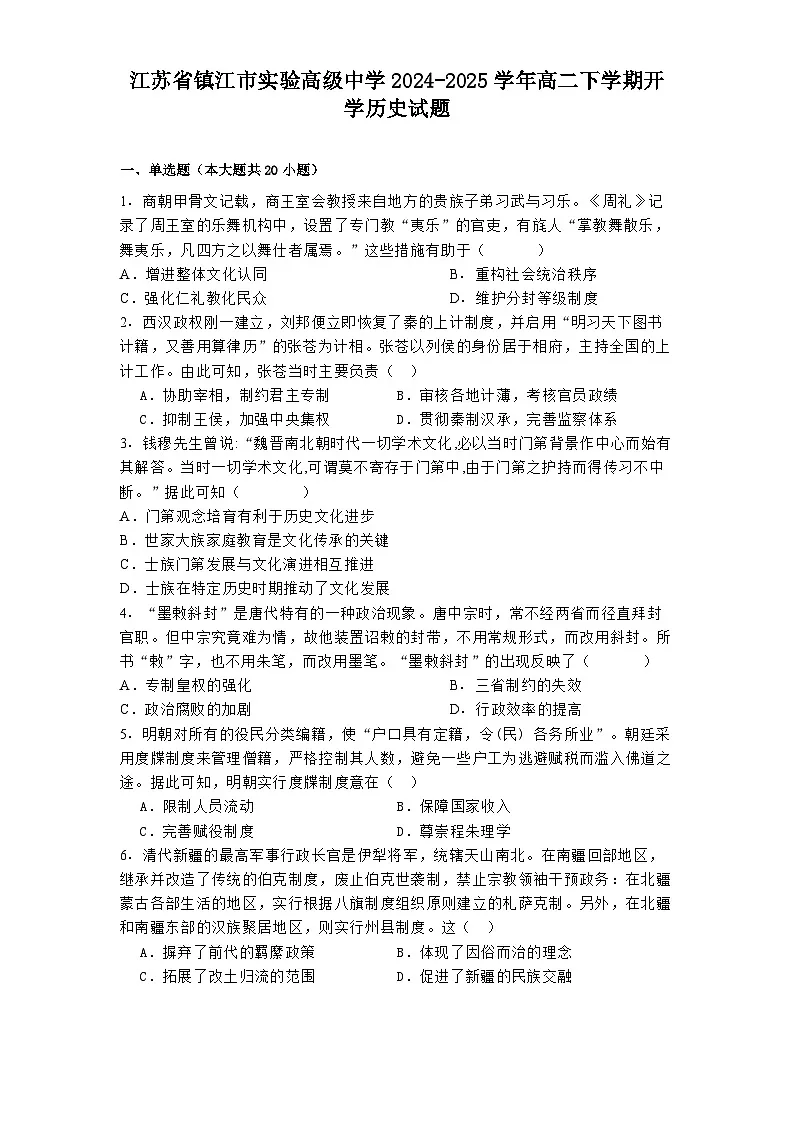 江苏省镇江市实验高级中学2024-2025学年高二下学期开学历史试题(解析版)第1页