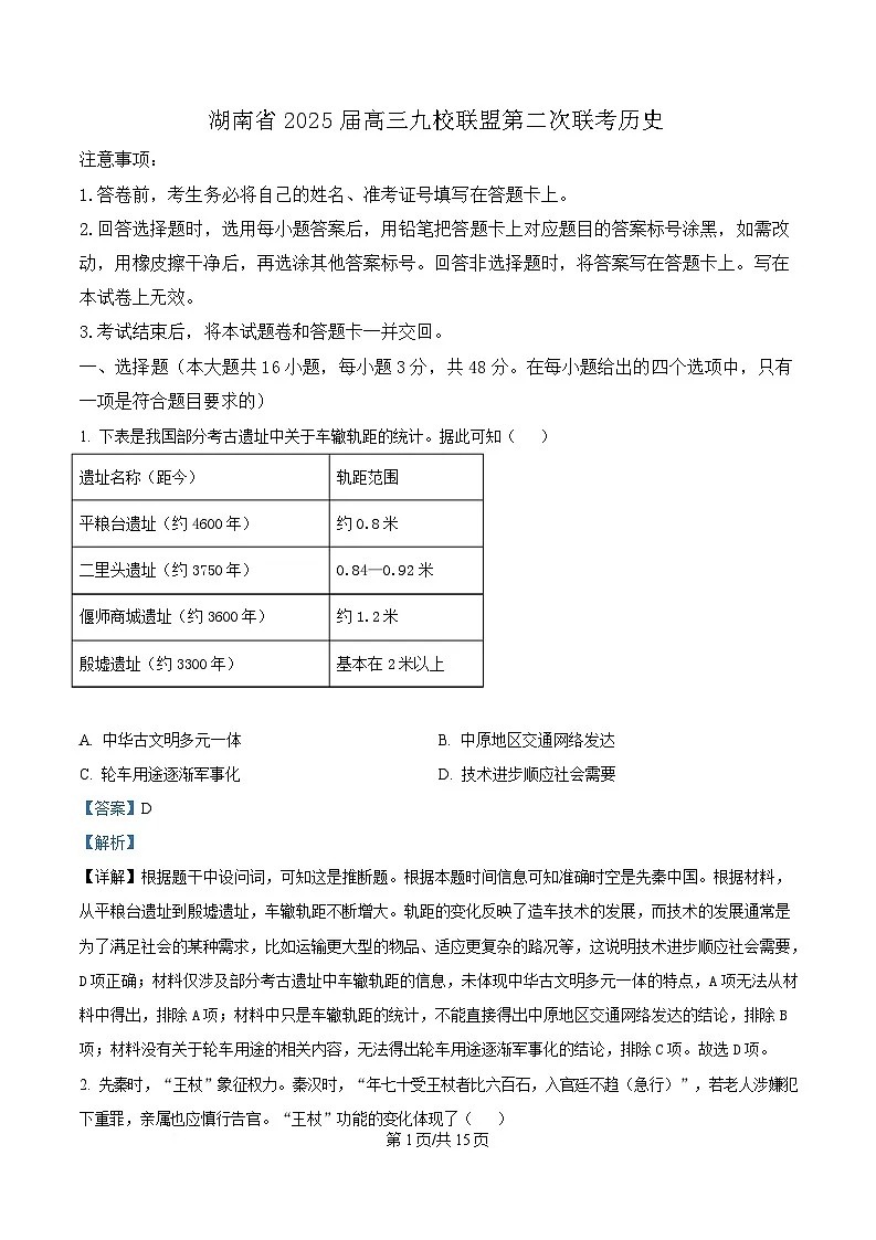 湖南省九校联盟2025届高三下学期第二次联考历史试题 Word版含解析第1页