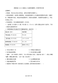 湖南省九校联盟2025届高三下学期第二次联考历史试卷（Word版附解析）