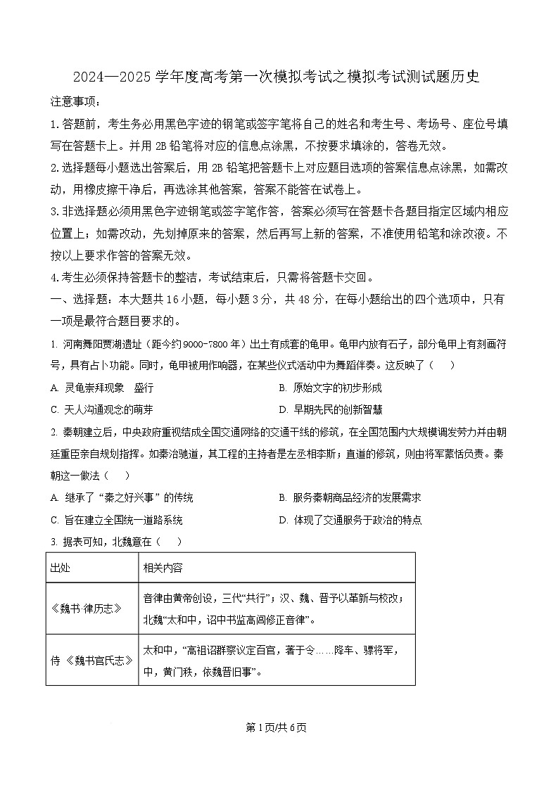 湖南省长沙市2025届高三下学期第一次模拟考试历史试题(原卷版)第1页