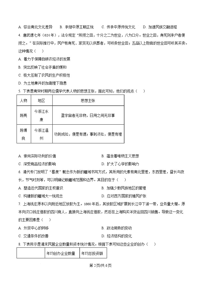 湖南省长沙市2025届高三下学期第一次模拟考试历史试题(原卷版)第2页