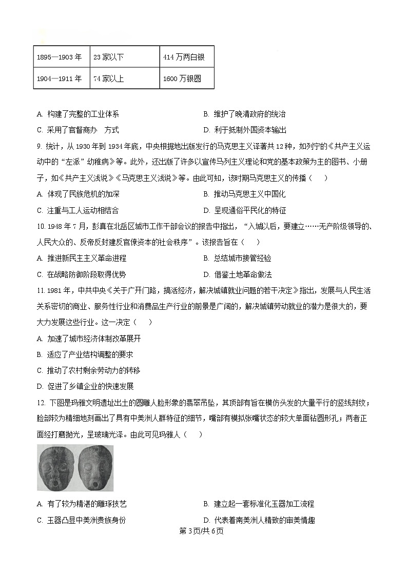 湖南省长沙市2025届高三下学期第一次模拟考试历史试题(原卷版)第3页