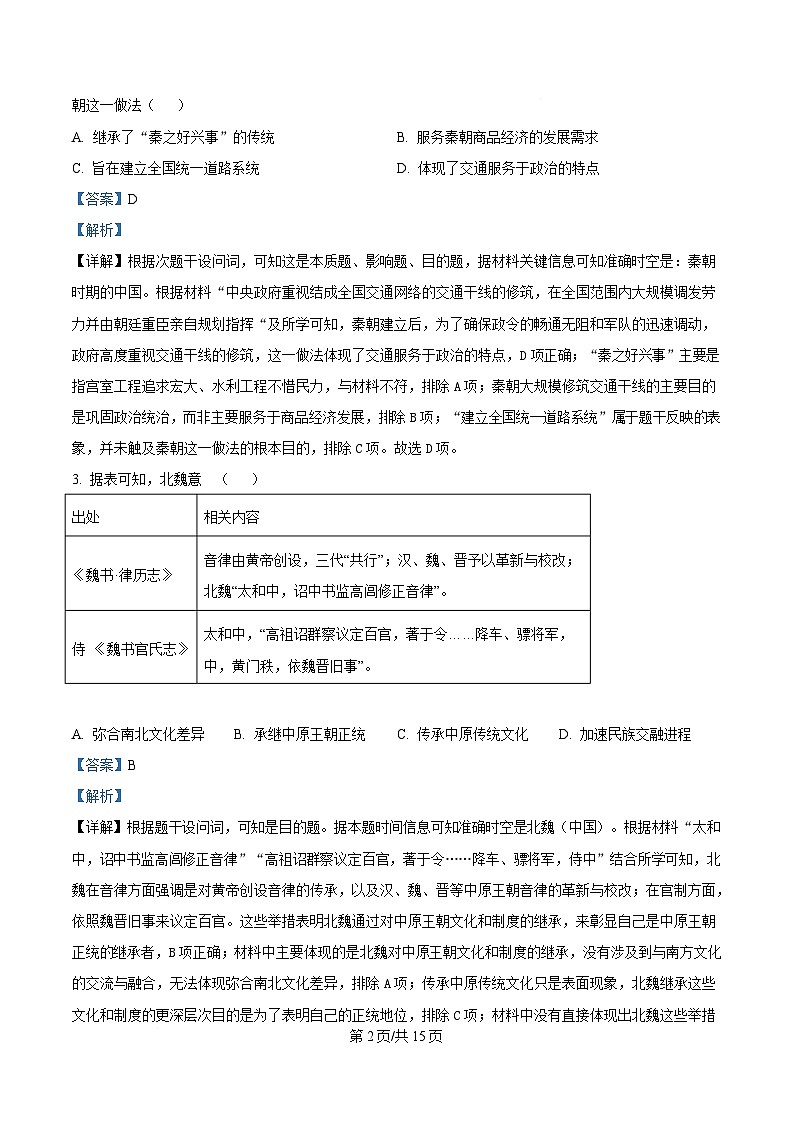 湖南省长沙市2025届高三下学期第一次模拟考试历史试题 Word版含解析第2页