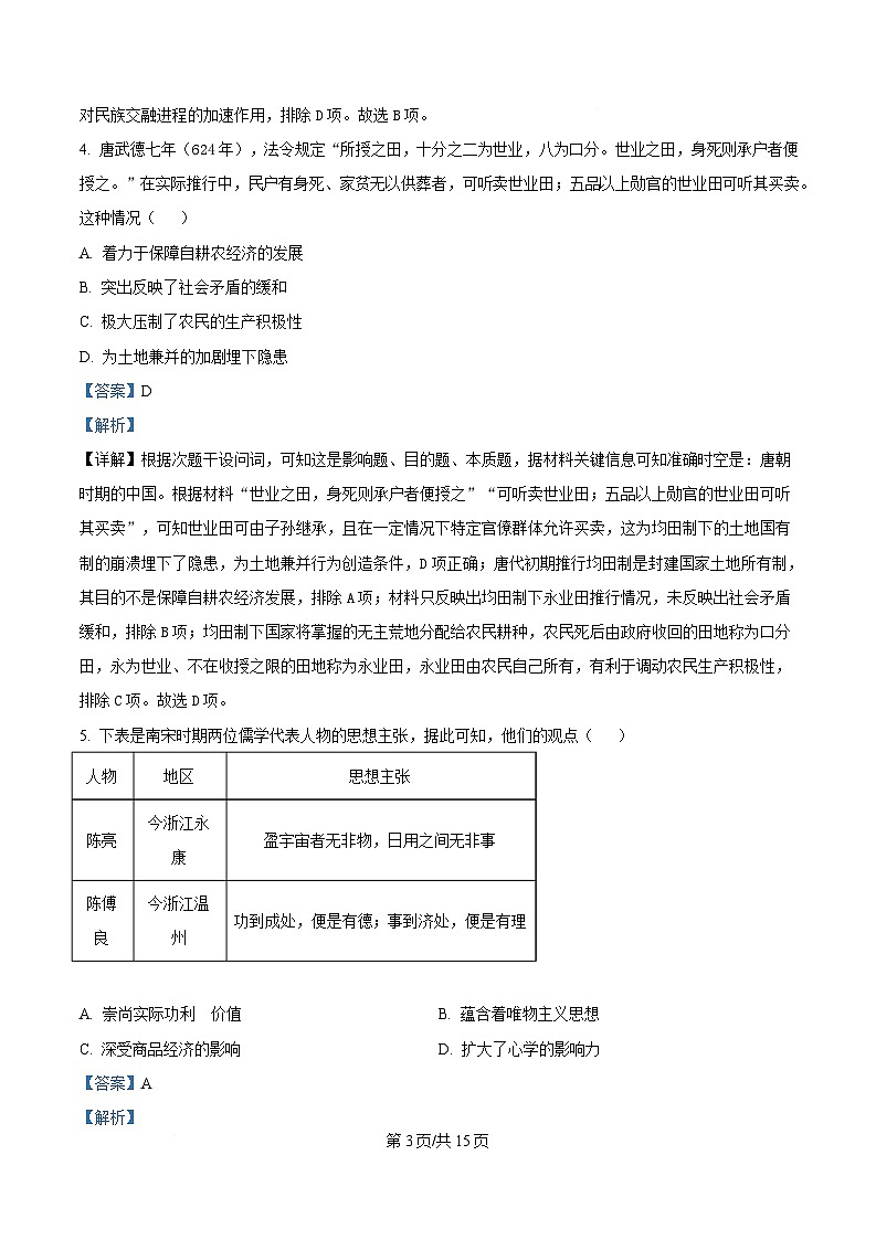 湖南省长沙市2025届高三下学期第一次模拟考试历史试题 Word版含解析第3页