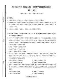 2025届四川省高三下学期第一次教学质量联合测评历史试卷(含答案)