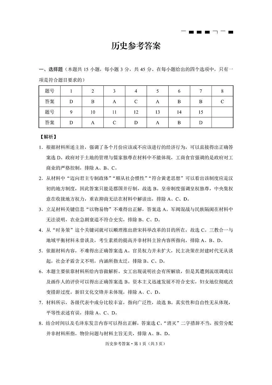 巴蜀中学2025届高考适应性月考卷(七)历史答案第1页
