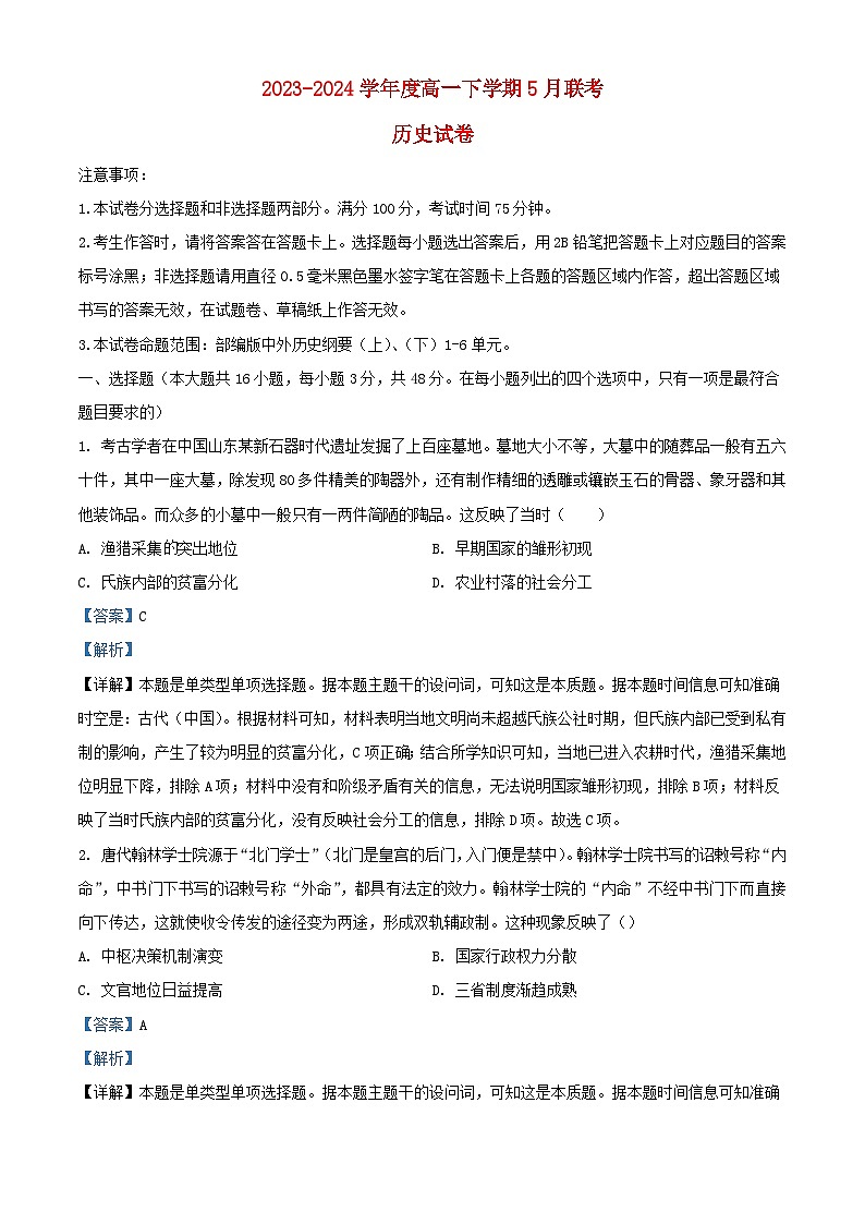 湖南省2023_2024学年高一历史下学期5月月考试题含解析第1页