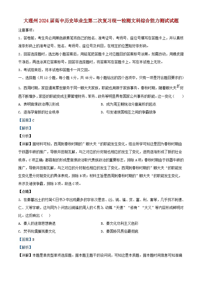 云南省大理市白族自治州2024届高三历史下学期二模试题含解析第1页