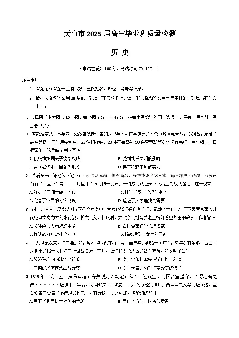 安徽省黄山市、宣城市2025届高三下学期4月二模试题 历史 含答案第1页