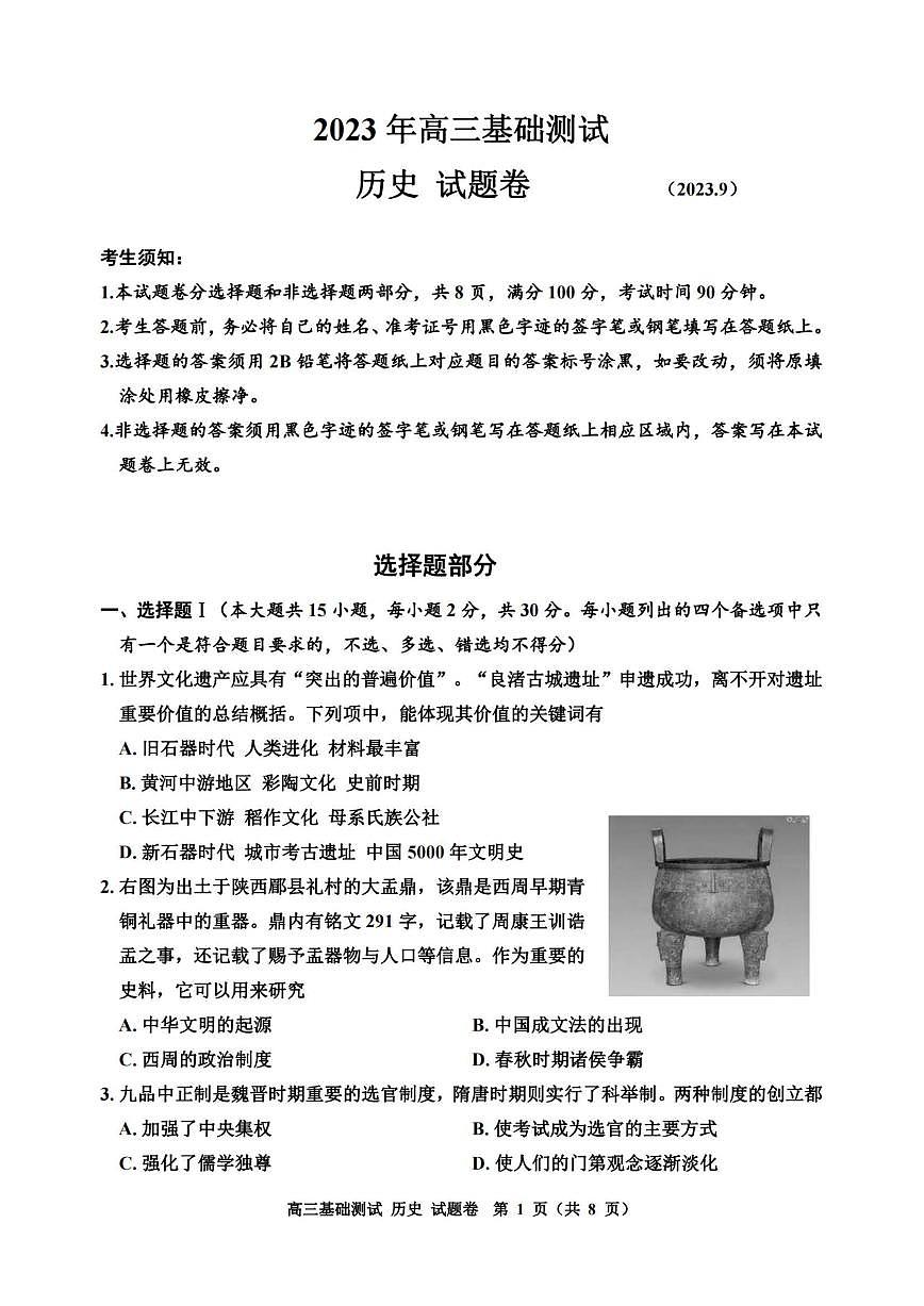 2024届浙江省嘉兴高三9月基础测试-历史试题(含答案)第1页