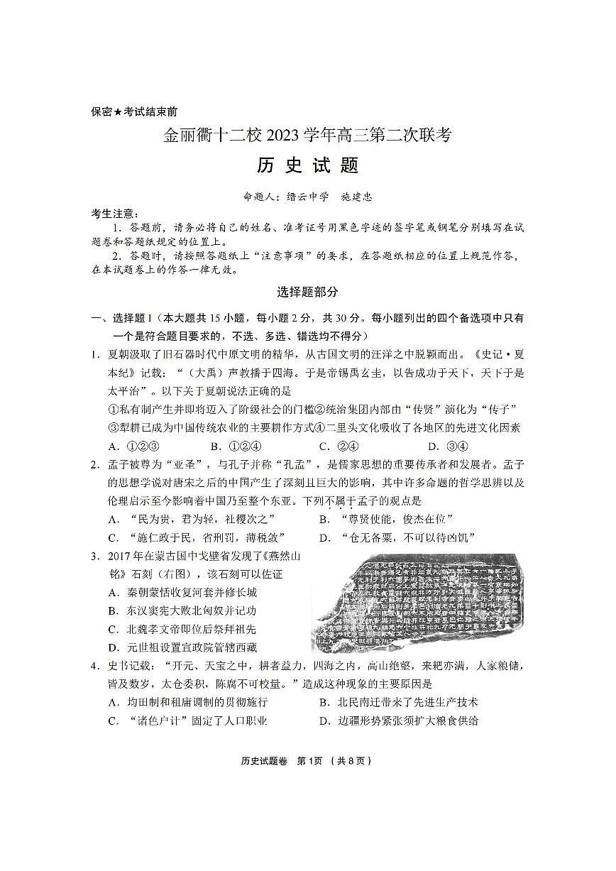 2024届浙江省金丽衢十二校&温州二模第二次联考-历史试卷(含答案)第1页