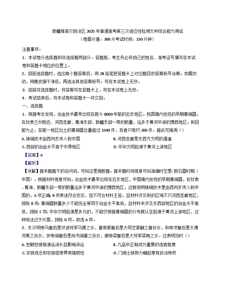 2025届新疆维吾尔自治区高三下学期第三次适应性检测历史试题(解析版)第1页