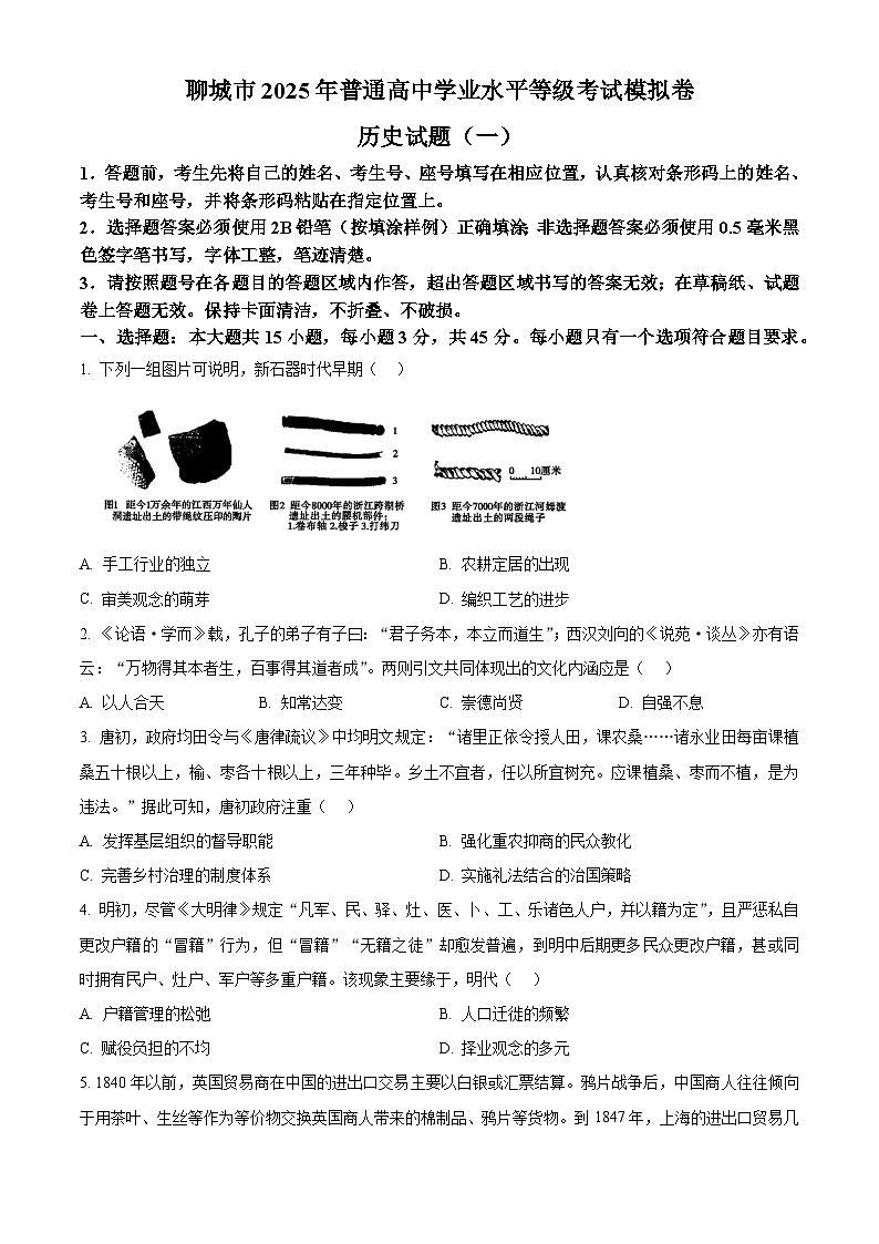 2025届山东省聊城市高三下学期学业水平等级考试模拟(一)历史试题 Word版无答案第1页
