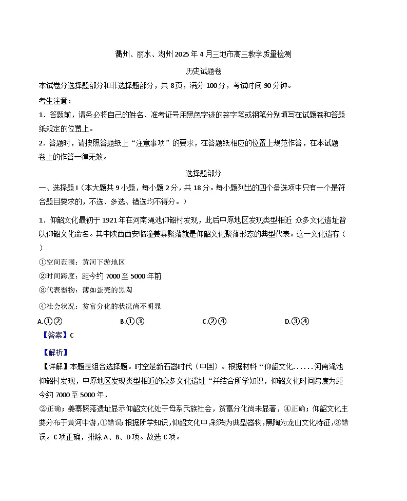 2025届浙江省衢州市、丽水市、湖州市高三下学期4月教学质量检测(二模)历史试题(解析版)第1页