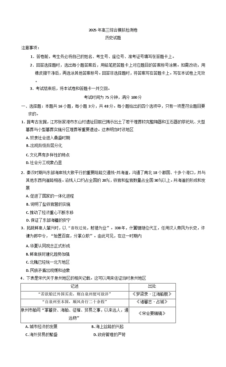 2025届甘肃省民乐县第一中学等校高三下学期4月模拟检测历史试卷(含解析)第1页