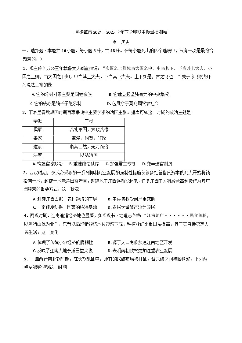 江西省景德镇市2024-2025学年高二下学期期中考试历史试题第1页