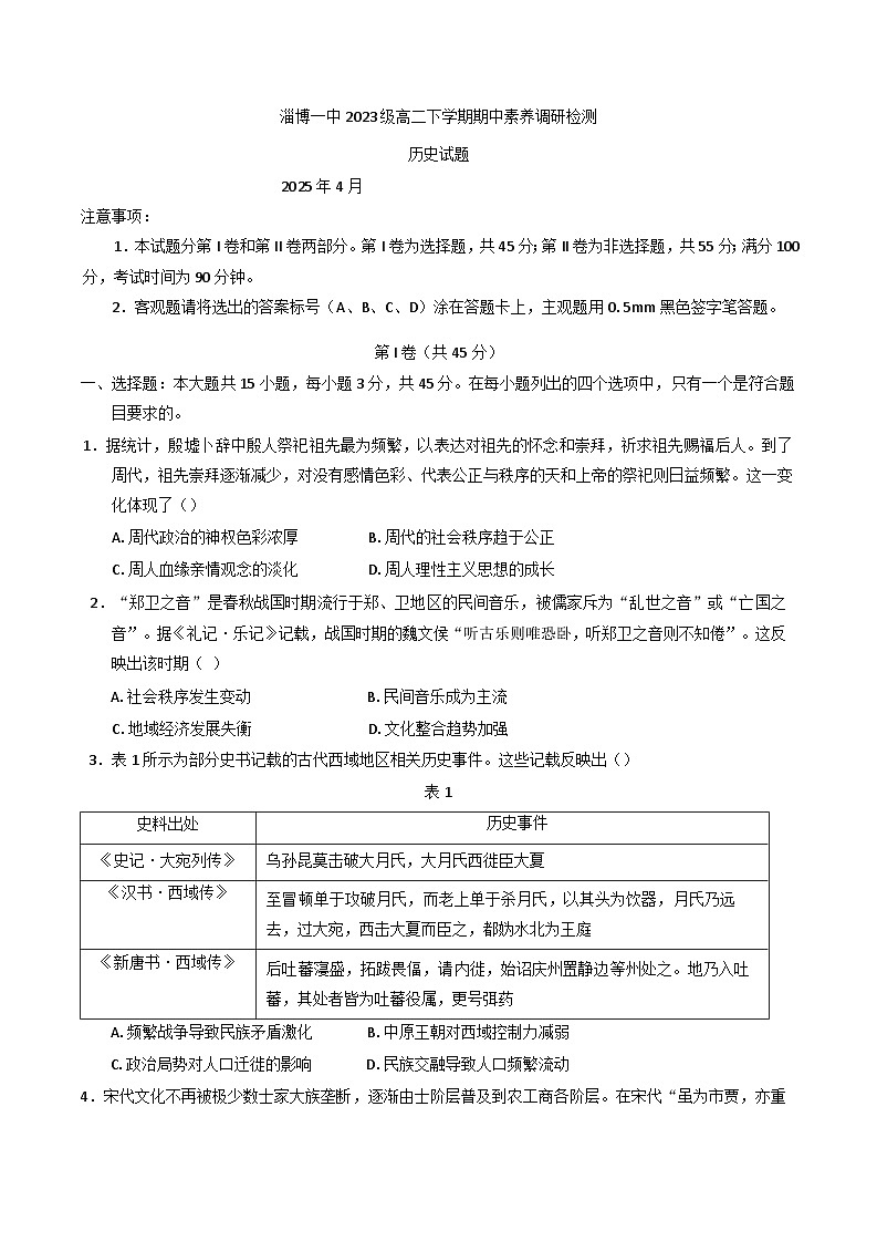 山东省淄博第一中学2024-2025学年高二下学期期中考试历史试题第1页