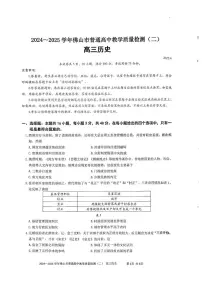 广东省佛山市2025届高三高考模拟第二次模拟-历史试题无答案