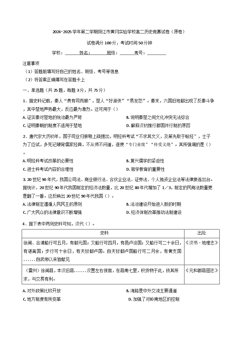 广东省阳江市黄冈实验学校2024-2025学年高二下学期历史竞赛试卷(含解析)第1页