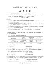 2025年湖北省八市高三（3月）联考历史试卷（含答案）