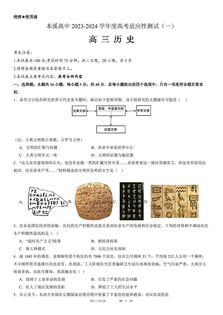 2024届辽宁本溪中学高三上学期(适应测试Ⅰ)-历史试题(含答案)第1页