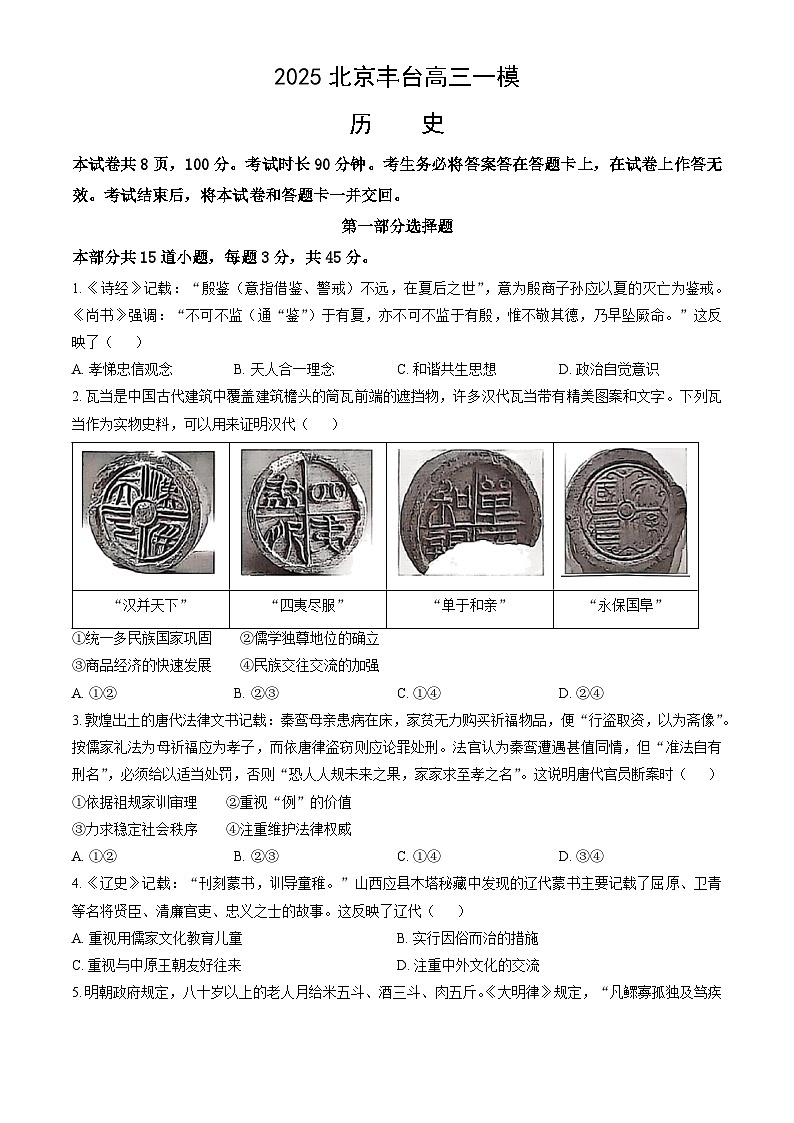 北京市丰台区2025届高三下学期3月一模试题 历史 含答案第1页