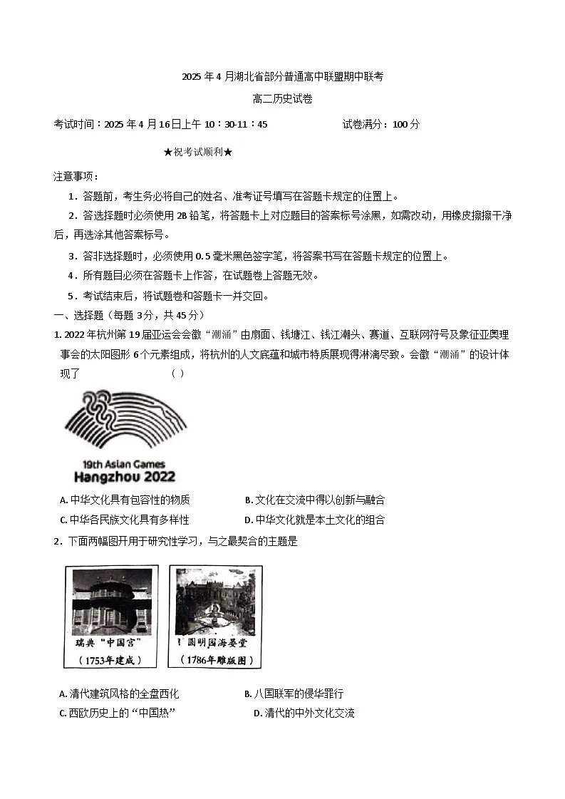 湖北省部分普通高中联盟2024-2025学年高二下学期4月期中联考历史试卷第1页