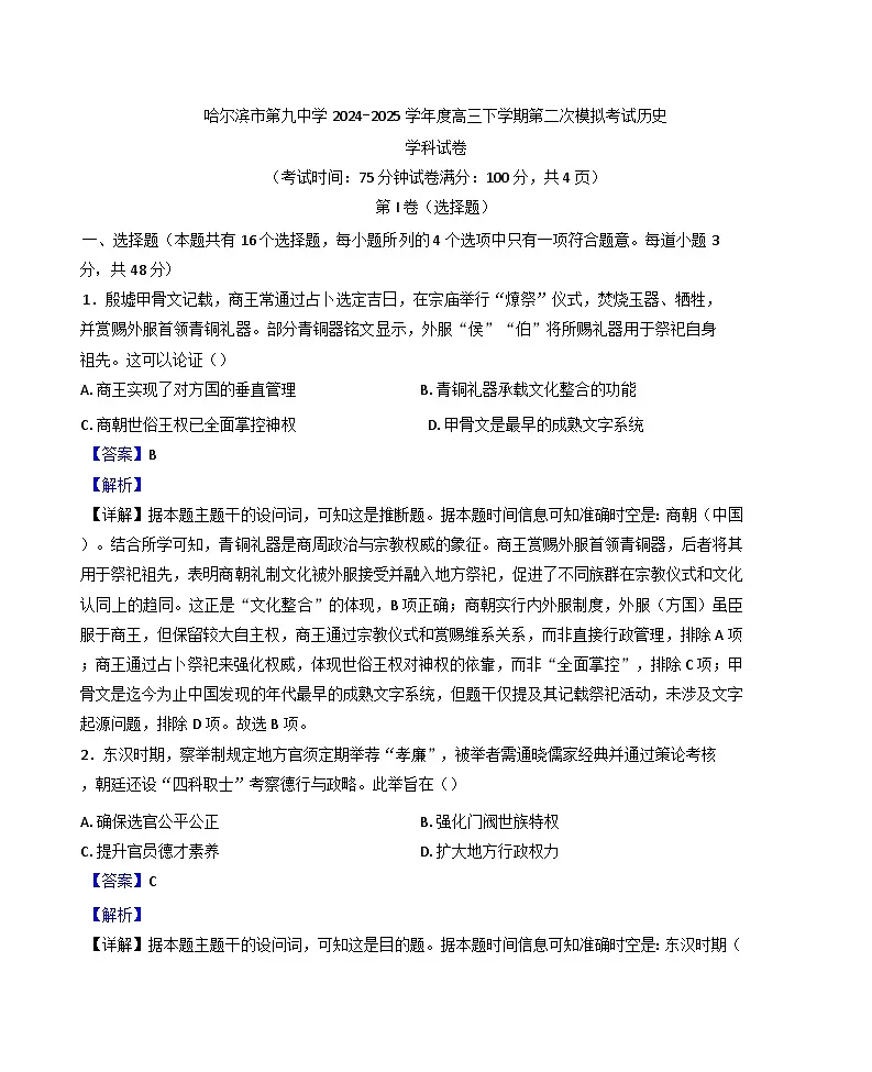 2025届黑龙江省哈尔滨市第九中学校高三下学期第二次模拟检测历史试题(解析版)第1页