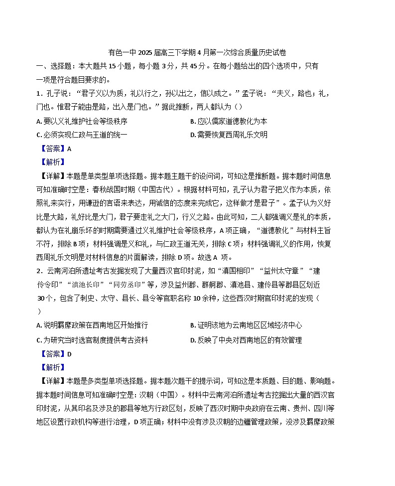 湖北省黄石市有色第一中学2024-2025学年高三下学期4月第一次质量测试历史试题(解析版)第1页