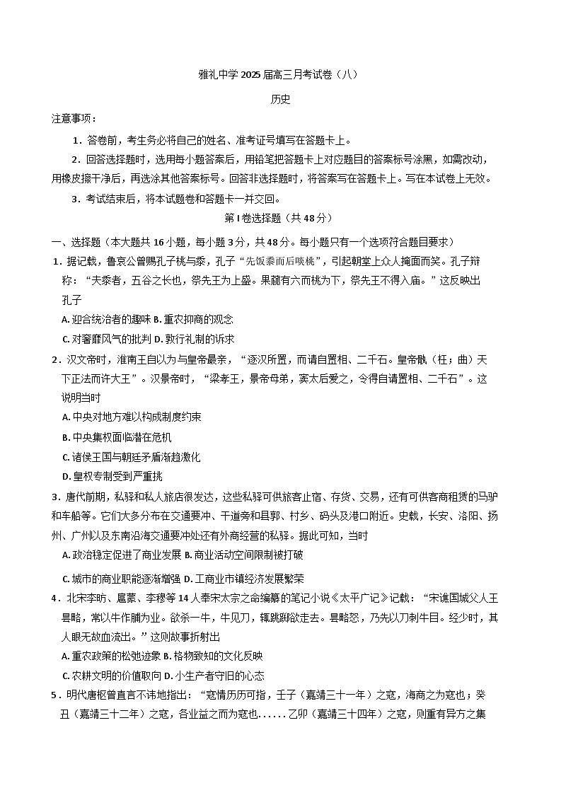 湖南省长沙市雅礼中学2024-2025学年高三下学期月考(八)历史试卷(含解析)第1页