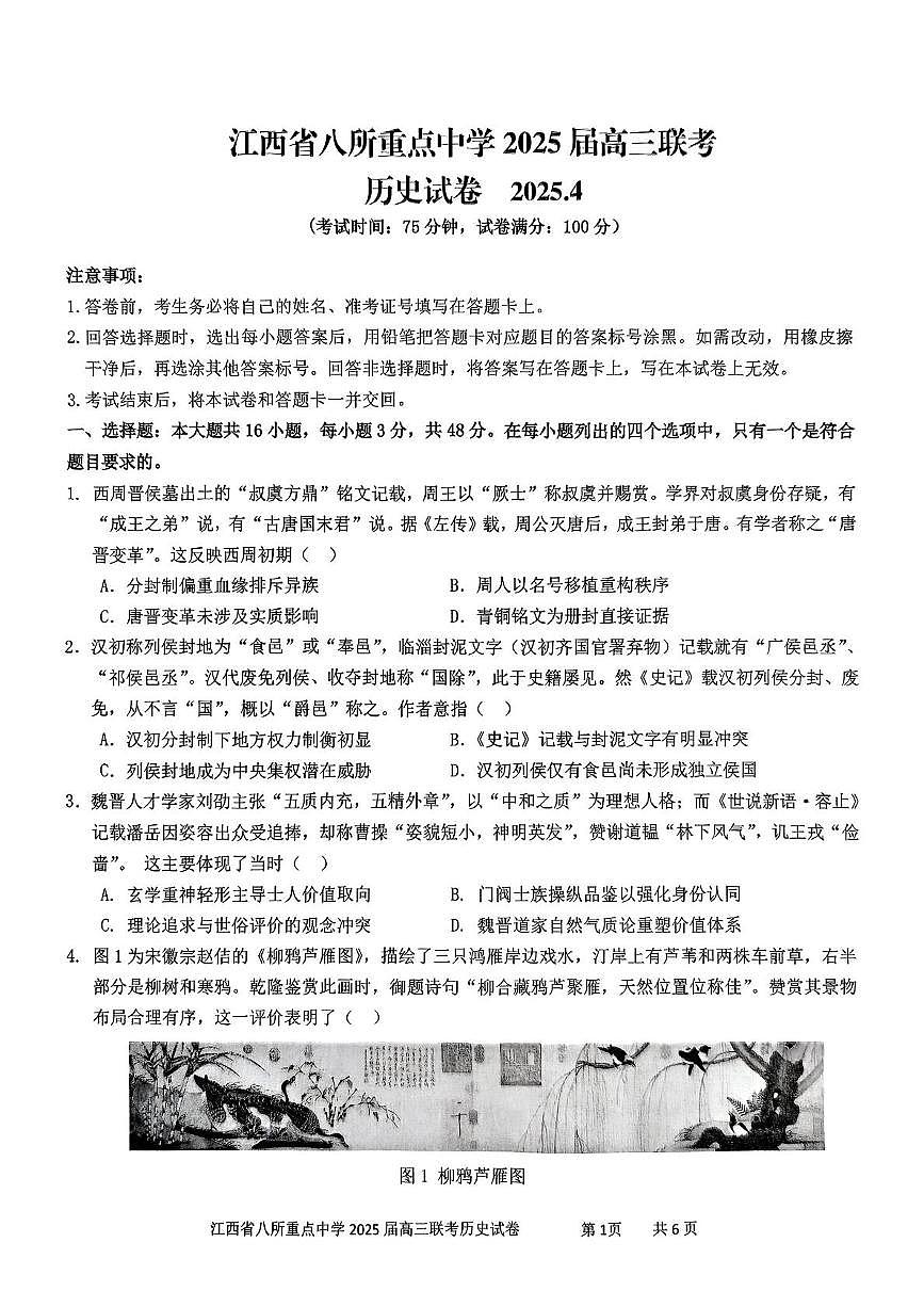 江西省八所重点2025届高三下学期4月联考(二模)历史试卷(含答案)第1页