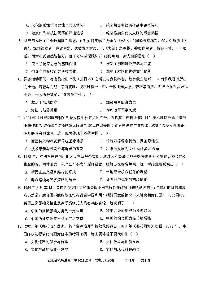 江西省八所重点2025届高三下学期4月联考(二模)历史试卷(含答案)第2页