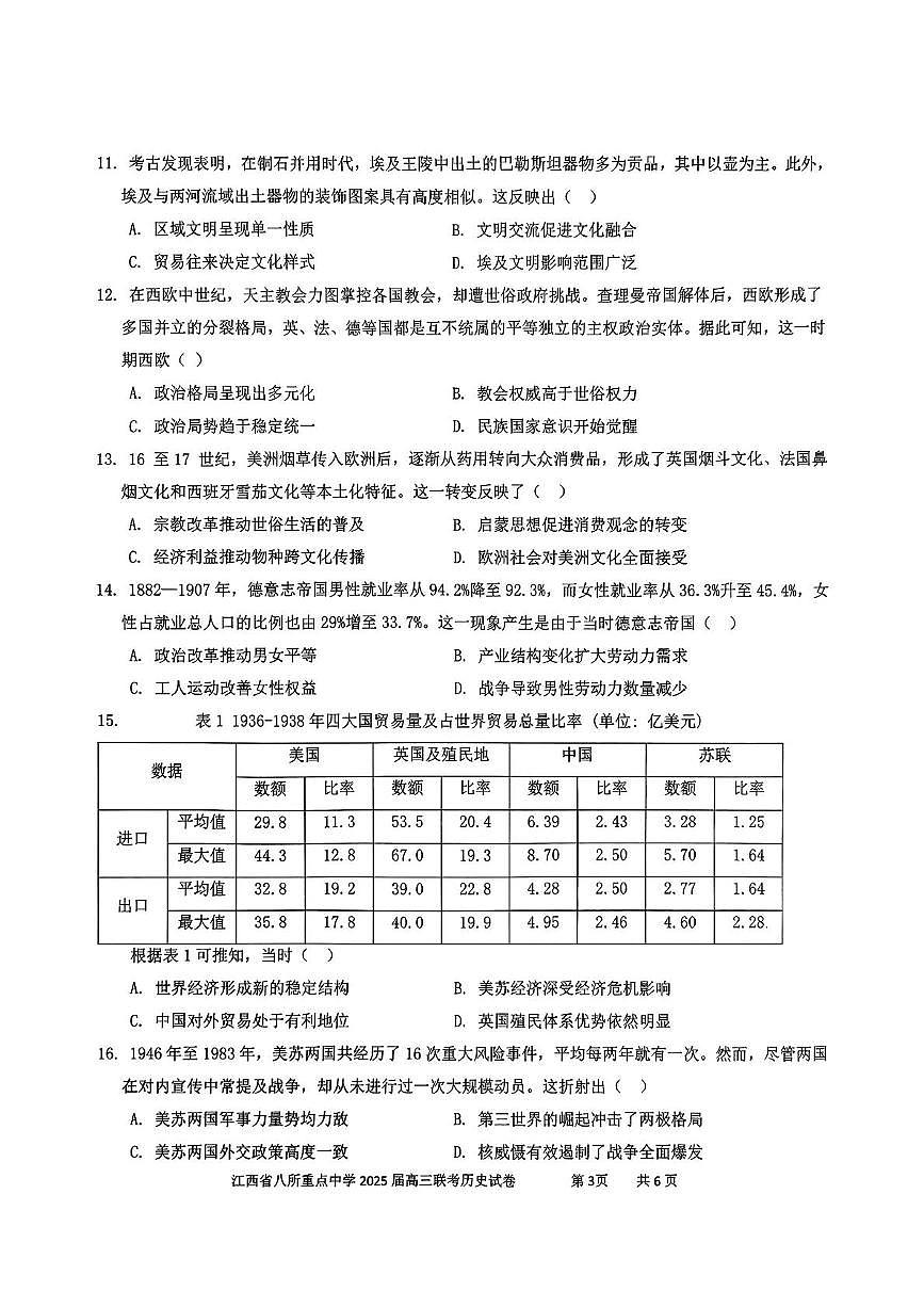 江西省八所重点2025届高三下学期4月联考(二模)历史试卷(含答案)第3页