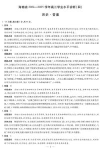 海南省天一大联考2024-2025学年高三学业水平诊断（四）历史试题及答案
