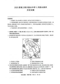 2025届高三部分重点中学3月联合测评(T8联考)历史试卷（河南版，含答案）