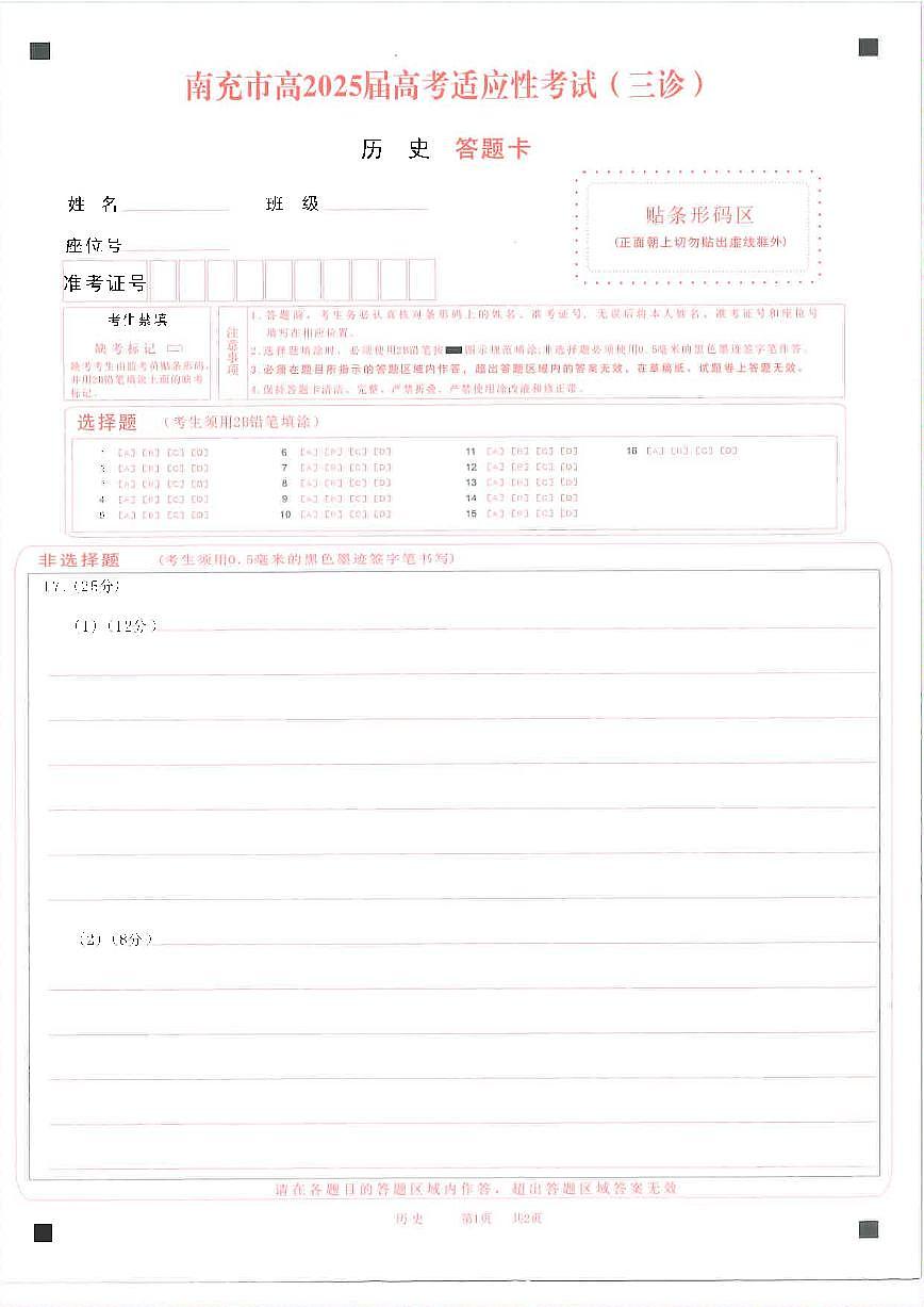 四川省南充市高2025届高考适应性考试(三诊)历史答题卡第1页