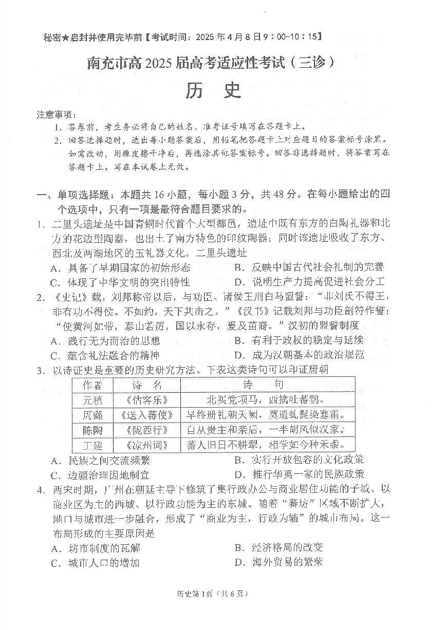 四川省南充市高2025届高考适应性考试(三诊)历史第1页