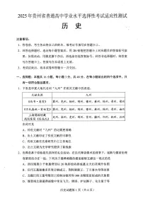 贵州2025年4月高三年级适应性考试历史及答案