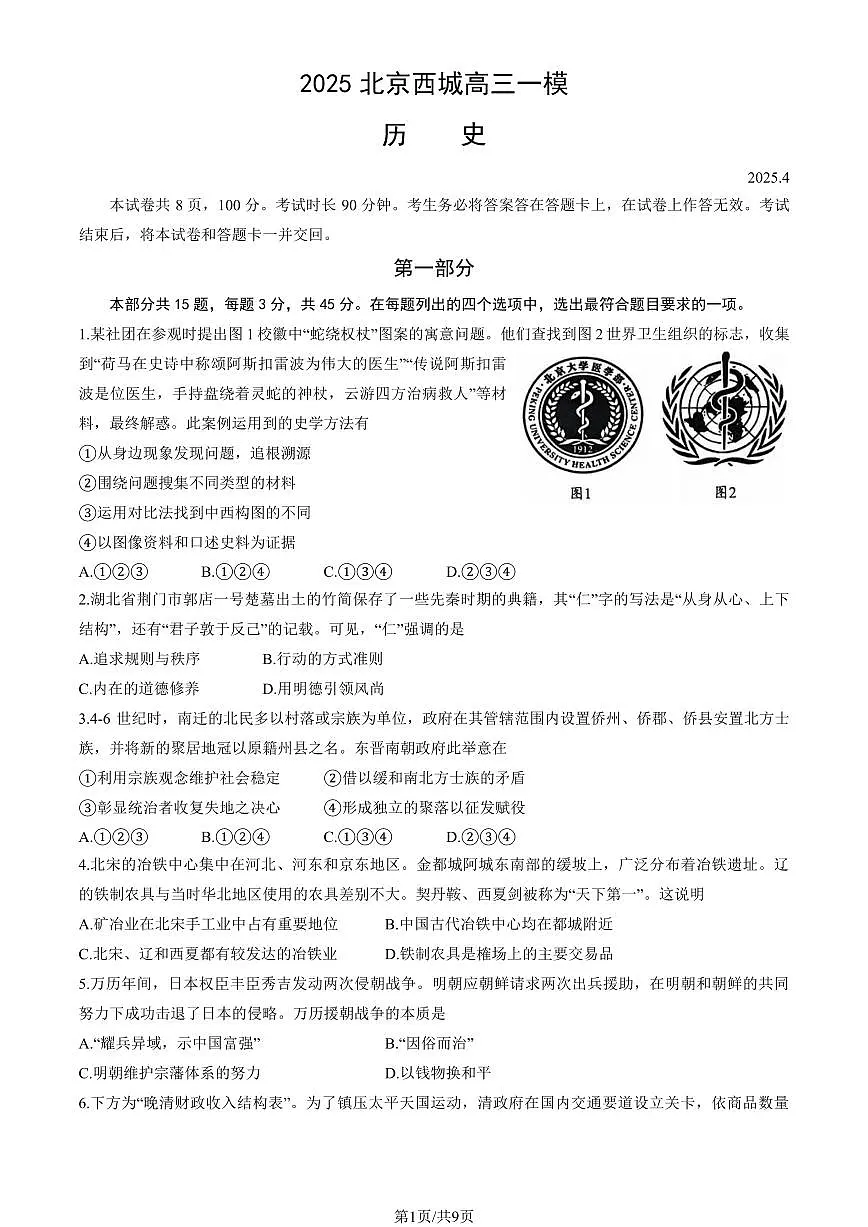 2025北京西城高三一模历史试题及答案第1页