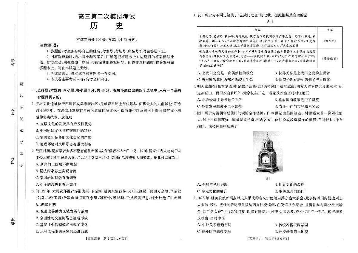 河南省新乡金太阳2025届高三第二次模拟-历史试题+答案第1页