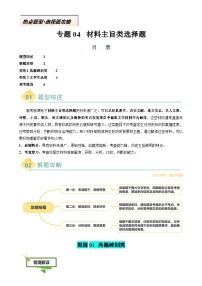 專題04 材料主旨類選擇題（題型綜述+解題攻略+高考練場）--2025年高考歷史二輪熱點題型歸納講與練（新高考通用）