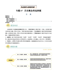 專題07 歷史概念類選擇題（題型綜述+解題攻略+高考練場）--2025年高考歷史二輪熱點題型歸納講與練（新高考通用）